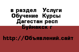  в раздел : Услуги » Обучение. Курсы . Дагестан респ.,Буйнакск г.